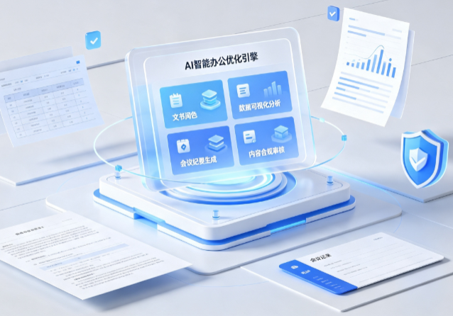 仁寿县AI重构现代办公体系 智能优化引擎助力企业轻量化高效运营