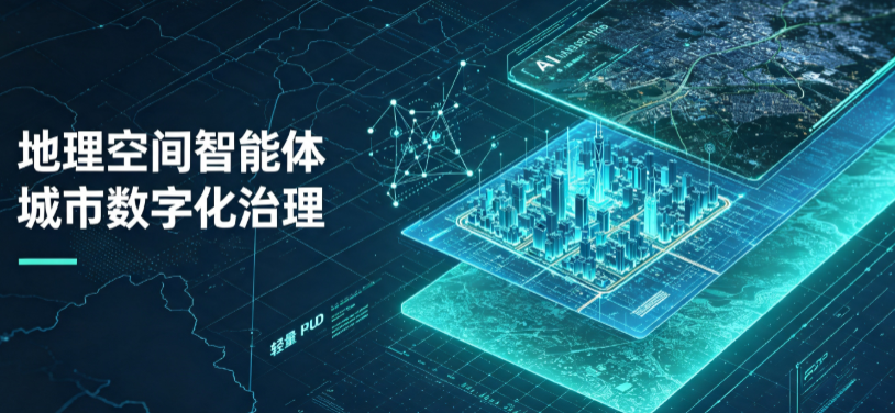 仁寿县地理 AI 智能体 Geo 优化落地城市全域治理，多维空间驱动精细化管理